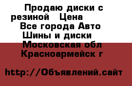 Продаю диски с резиной › Цена ­ 8 000 - Все города Авто » Шины и диски   . Московская обл.,Красноармейск г.